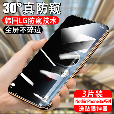 适用nothing phone3a防窥膜3apro保护贴防偷窥nothingphone3apro手机钢化膜玻璃贴膜noting防盗视贴膜防摔