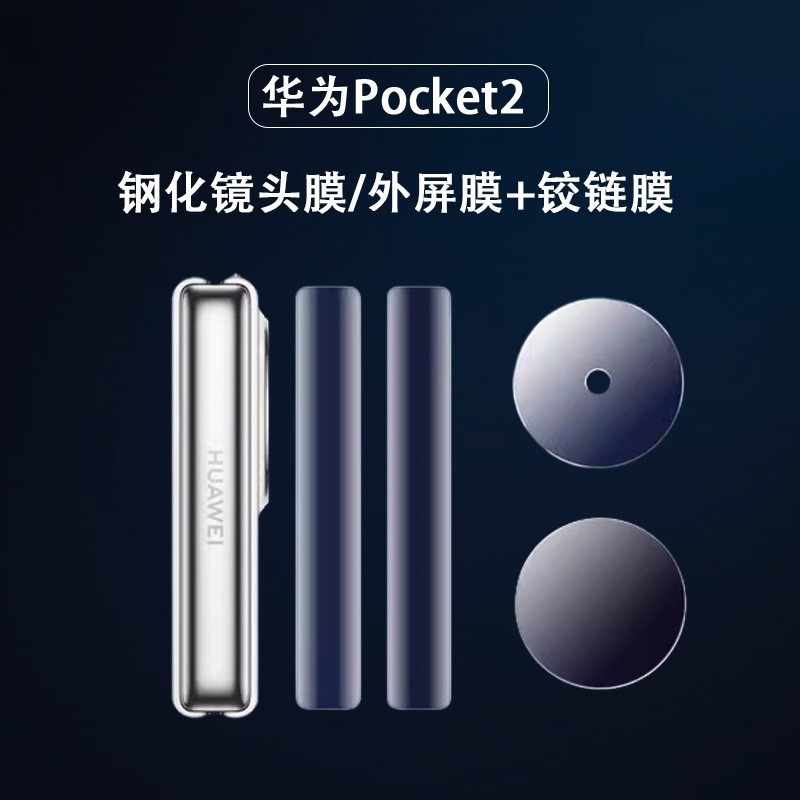 适用华为pocket2优享版镜头膜pocket2宝盒外屏pocket2代后摄像头保护盖pocket二代折叠屏相机p0cket镜片贴膜