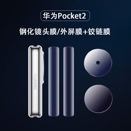 适用华为pocket2优享版镜头膜pocket2宝盒外屏pocket2代后摄像头保护盖pocket二代折叠屏相机p0cket镜片贴膜