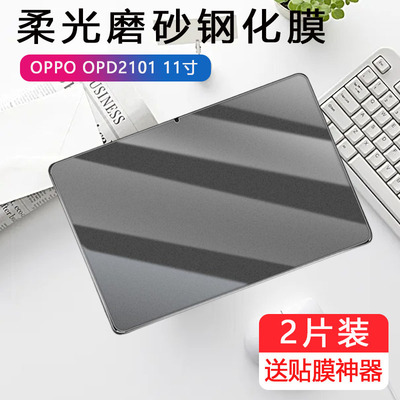 适用oppoopd2101磨砂钢化膜oppo平板opd2101电脑pad保护oppopad贴膜pid0pp0ipad屏保oppoipad玻璃贴膜防摔