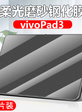 适用vivopad3磨砂钢化膜vivo平板pad3pro屏保pa2455全屏覆盖保护vivoipad屏幕viv0ipad电竞游戏vivipad三12.1