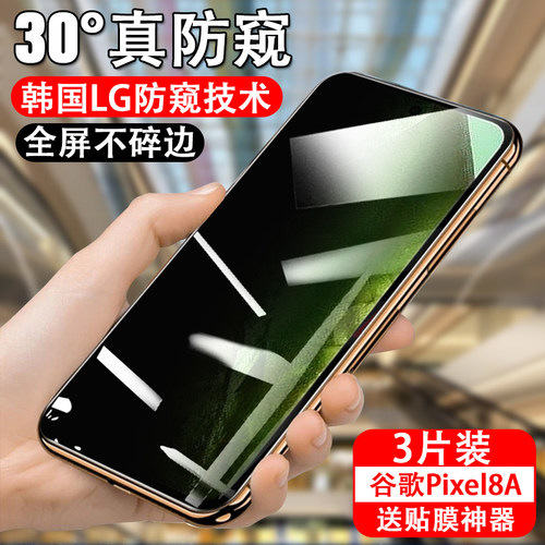 适用谷歌pixel8a防窥钢化膜pixel8防偷窥手机膜googlepixel8A防盗视防偷看全屏覆盖防摔贴膜玻璃