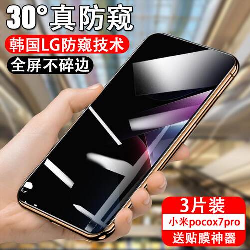 适用小米pocox7pro防窥钢化膜poco x7保护贴mi米x7por手机pocp防偷窥贴膜pr0电话屏幕膜玻璃防爆刚化模隐私