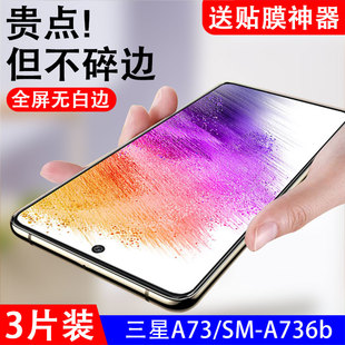 A736b全屏galaxya735g手机膜sma73屏保贴膜 适用三星a73钢化膜SM