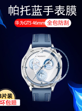 适用华为gt5-46mm手表膜gt546mm智能表watchgt5托帕蓝表盘屏幕贴膜tg男款5代秒变表盘钢化软膜全包表膜防摔