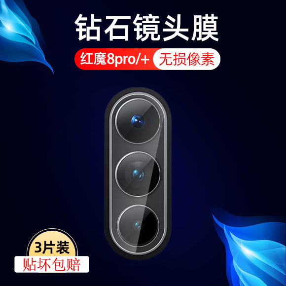 适用红魔8pro镜头膜努比亚红魔8pro+后摄像头保护贴膜nubia手机8por十后视相机贴膜8spro后镜膜8pr0+