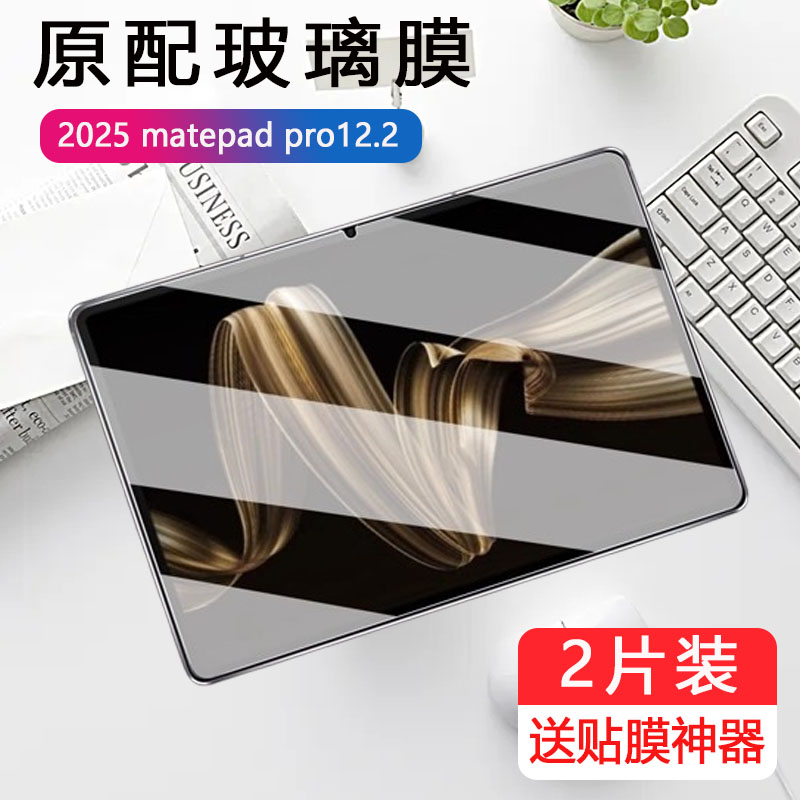 适用2025华为matepad pro12.2钢化膜mdri-w00平板mdriw10/w2025款matapad电脑mdriw一woo抗蓝光护眼贴膜