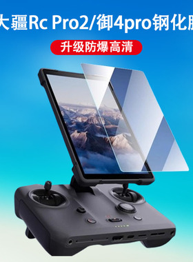 适用大疆rcpro2钢化膜mavic4pro保护膜rc pro2御4pro遥控器屏幕贴膜二pordji控制器配件rcpr02无人机防摔防爆