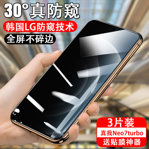 适用realme真我neo7turbo防窥钢化膜realmeneo7turbo防偷窥realmenoe7x钢化膜oppo的ne07保护隐私防摔贴膜