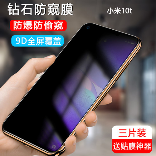 适用小米10t防窥钢化膜mi10tpro防偷窥米10tpor手机pro保护贴防盗