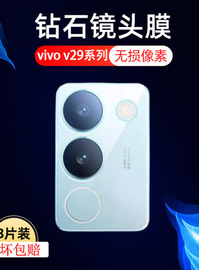 适用vivov29镜头膜v29e钢化膜v29pro后置摄像头v2250手机v295g相机圈por全包vivis防摔viv0s背膜vovis贴膜viv