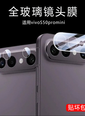适用vivos50promini镜头膜s50pro mini手机vivo后相机保护膜vⅰvos50p镜片viⅴivos50pr0mini贴膜