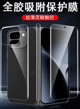 适用pixel10pro fold外屏膜googlepixel9profold谷歌10折叠屏10pr0内屏膜flod保护贴钢化水凝屏幕壳贴膜防摔