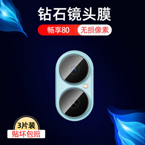 适用畅享80镜头膜juy-al00华为畅想80后摄像头保护p80v80镜片盖juy-aloo后视相机镜贴创享畅销畅想配件畅