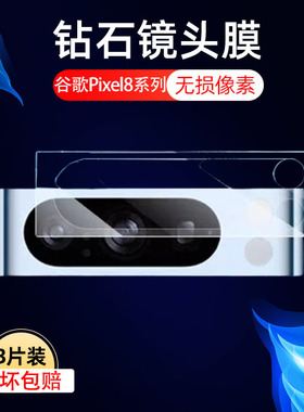 适用谷歌pixel8pro镜头膜google手机googlepixel8后摄像头保护贴pixel8a电话后镜相机贴膜por摄影玻璃镜片