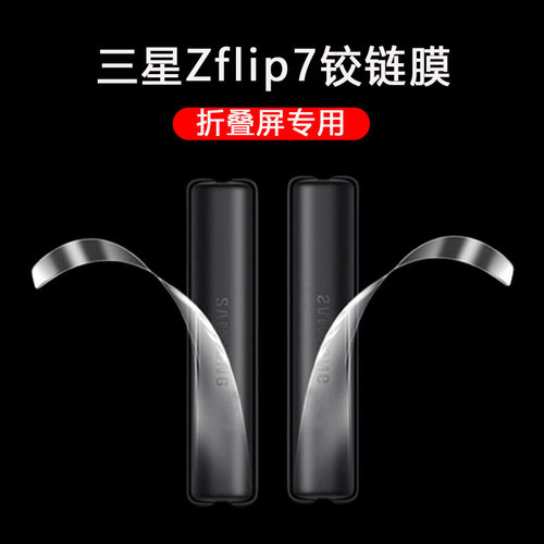 适用三星zflip7侧边膜sm-f7660铰链膜zfilp7边框filp中轴flip7转轴zfilp7折叠屏侧模保护脚链中贴背部水凝膜