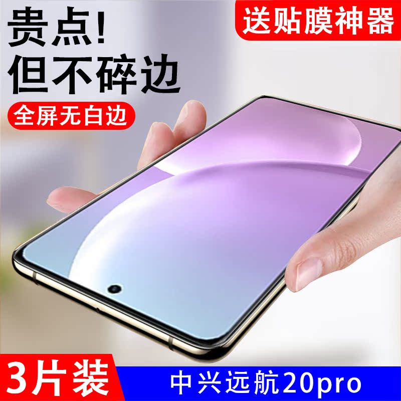 适用远航20pro钢化膜ZTE9040N手机贴膜中兴zte远方20por玻璃屏保 3C数码配件 手机贴膜 原图主图