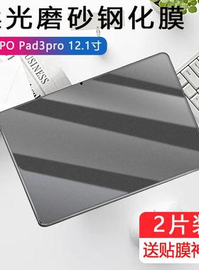 适用oppopad3pro磨砂钢化膜oppo平板pad3por电脑opd2401电竞游戏oppoopd12.1英寸oppoipad3pr0ipad保护贴膜