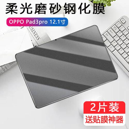 适用oppopad3pro磨砂钢化膜oppo平板pad3por电脑opd2401电竞游戏oppoopd12.1英寸oppoipad3pr0ipad保护贴膜