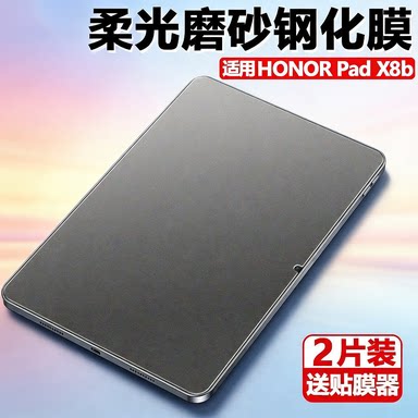 适用荣耀HONOR Pad X8b磨砂钢化膜honorpadx8a平板honorpad电脑11英寸padx8b屏幕保护贴mon荧幕玻璃防爆贴膜