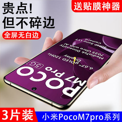 适用小米poco m7pro钢化膜pocom7por手机xiaomi电话pocom7屏幕保护贴p0c0防爆刚化模5g版荧幕mon高清贴膜蓝光