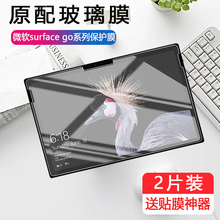 微软Surface Go/go2钢化膜10.1/10.5英寸平板电脑防窥膜4415Y屏保