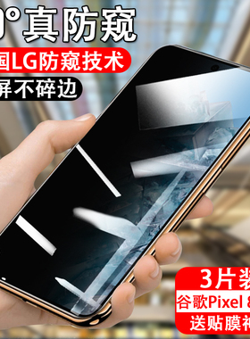 适用谷歌pixel8防窥钢化膜pixel8pro防偷窥手机膜googlepixel8防盗视por防偷看全屏覆盖防摔贴膜玻璃