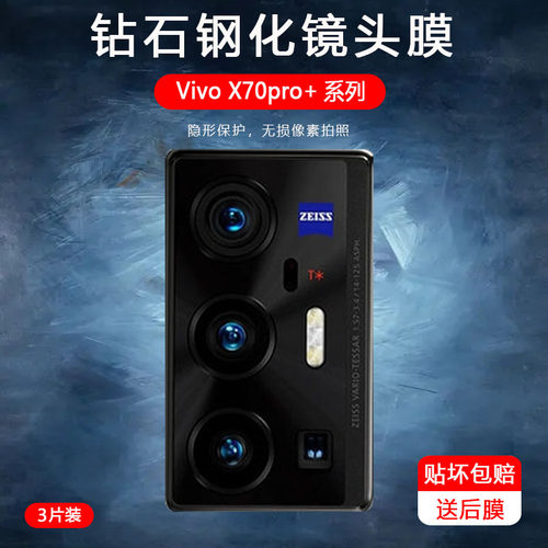 vivox70pro镜头膜vivo手机vⅰvox70por+摄像头保护膜x70pro钢化膜