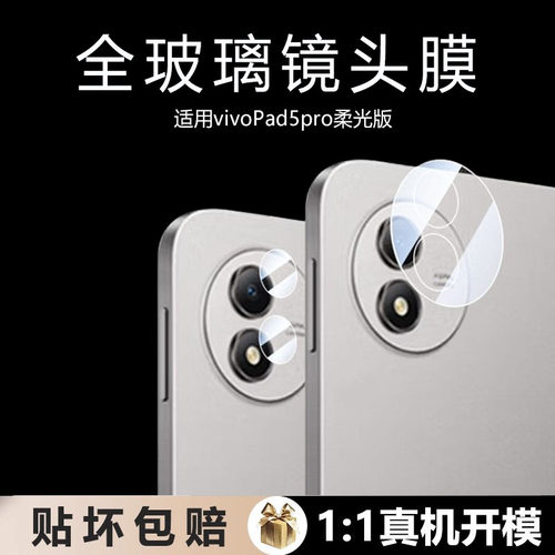 适用vivopad5pro柔光版镜头膜pad5pr0后置摄像头贴膜pd5por保护盖vivo平板相机pr0电脑ipad5por防摔防爆贴膜