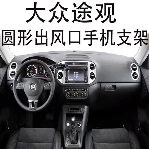 适用大众途观手机支架圆形出风口
