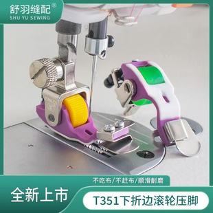 舒羽 T351可调节向下折边铁氟龙滚轮压脚龟背帽子免烫卷边器 新款