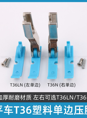 【蓝色】缝纫机左右单边塑料压脚T36LN平车上拉链压脚牛津耐磨