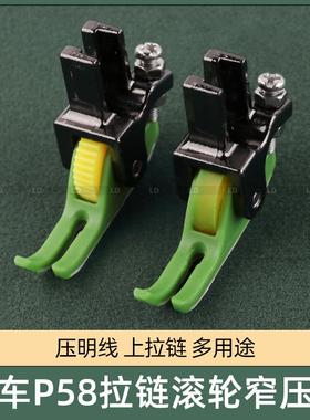 平车P58拉链压脚 上拉链压明线0.3滚轮窄压脚 铁氟龙塑料滚轮压脚