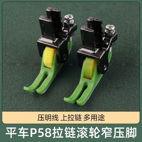 平车P58拉链压脚 上拉链压明线0.3滚轮窄压脚 铁氟龙塑料滚轮压脚