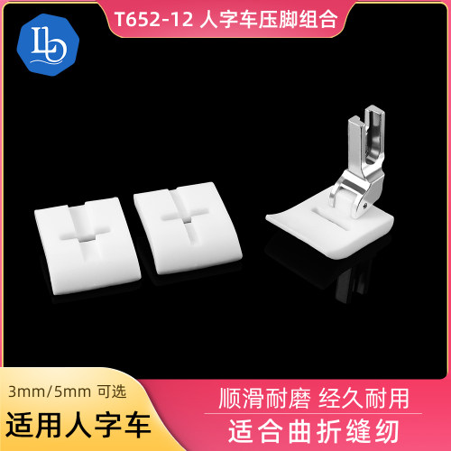 六蝶人字车T652-12塑料压脚 曲折拼缝机塑料压脚三角针车塑料压脚