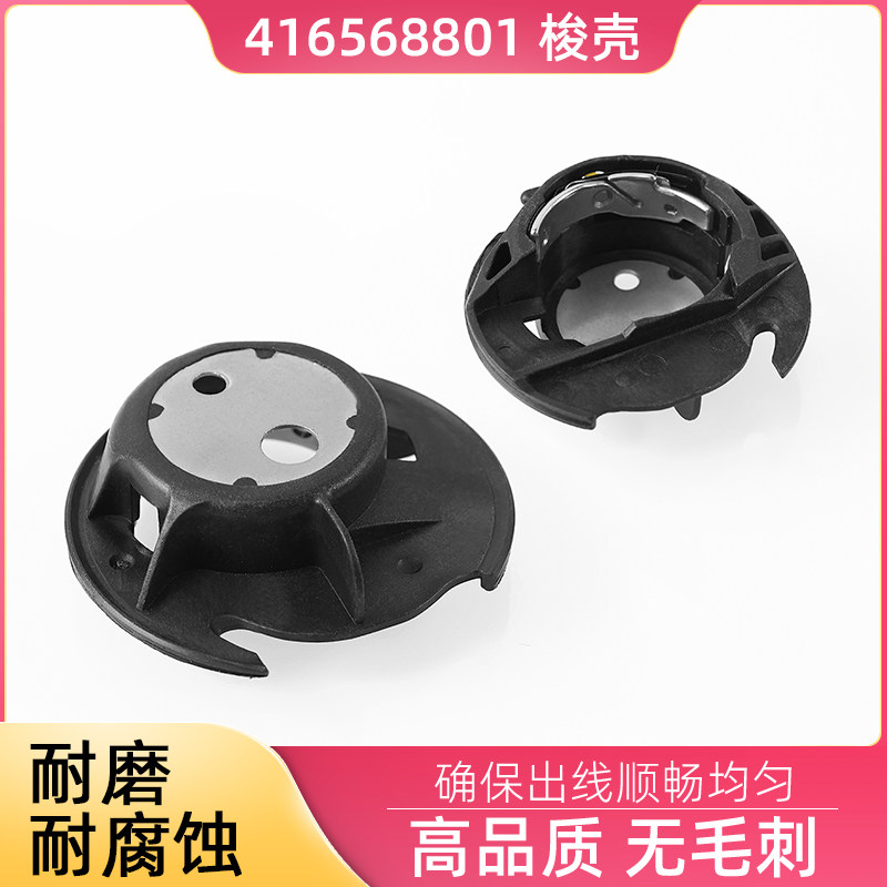 416568801家用多功能缝纫机梭壳 兄弟牌缝纫锁芯套 塑料锁壳图片