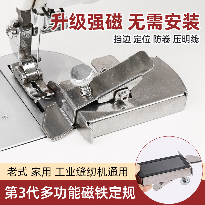 第3代多功能磁铁定规 平车挡边压明线防卷工具 老式缝纫机定位器