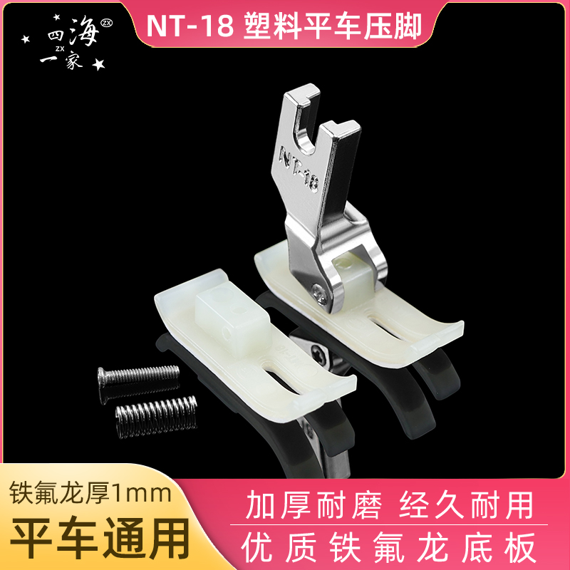 四海一家压脚底板进口材质牛筋津耐磨NT-18塑料压脚皮缝纫机配件