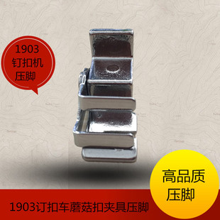 1903立扣模具 1903订扣车蘑菇扣夹具压脚/模具缝纫机配件