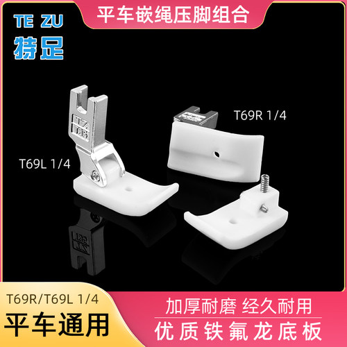 特足T69带槽1/4嵌绳压脚平车塑料压脚 加厚牛筋底拉绳压脚