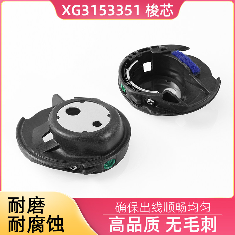 XG3153351家用多功能缝纫机梭壳 兄弟牌缝纫锁芯套 塑料锁壳图片