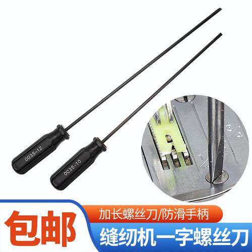 平车缝纫机专用一字加长螺丝刀长杆起子10寸/12寸带磁性防滑手柄