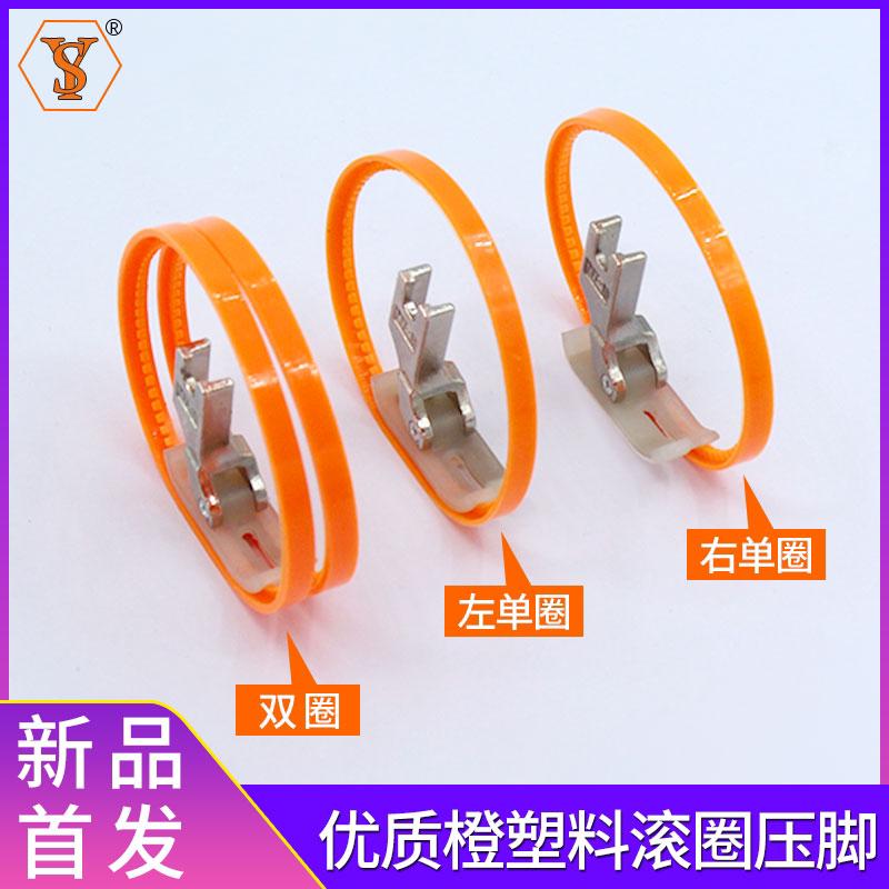 新款平车(优质橙)MT-18塑料滚轮压脚 滚圈压脚 带轮子压脚