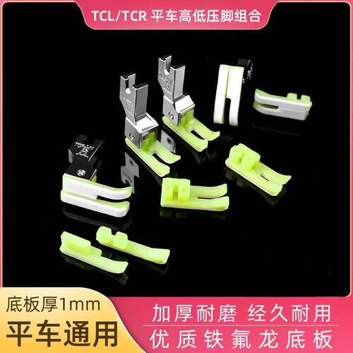 标准 平车正反塑料高低压脚TCRTCL压脚 平车通用压脚耐磨