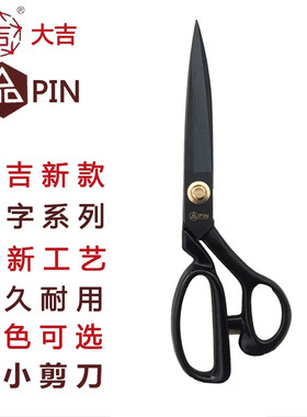 德国进口钢大吉剪刀品字系列裁缝剪9 10 11 12 寸服装裁布大剪刀
