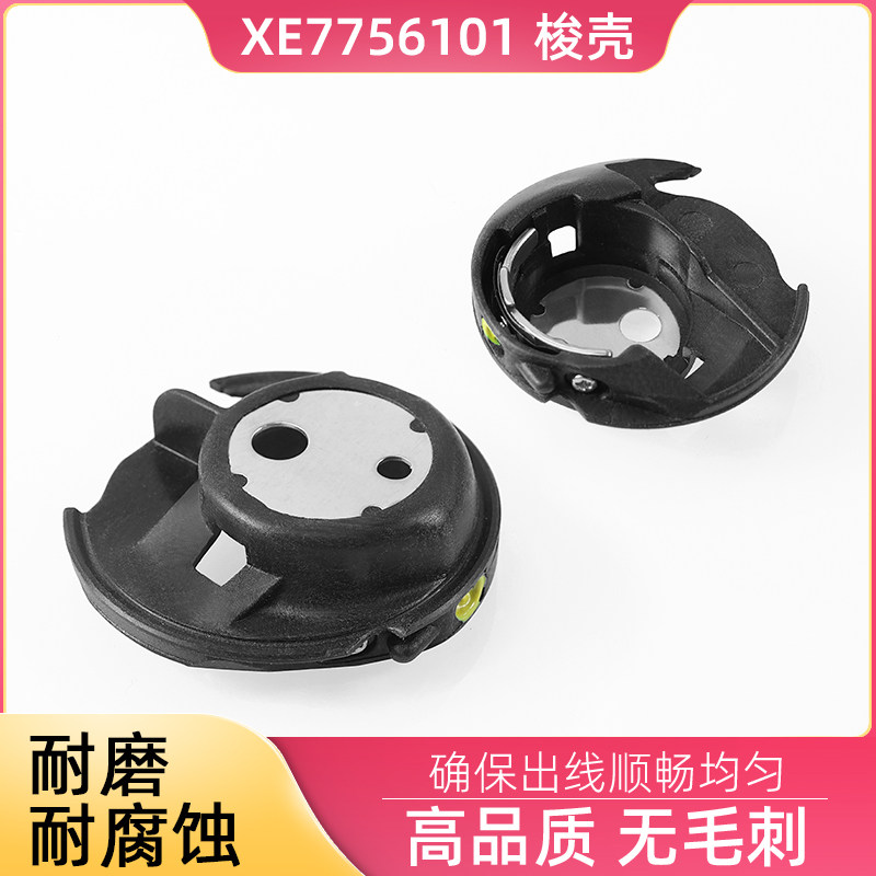 XE7756101家用多功能缝纫机梭壳 兄弟牌缝纫锁芯套 塑料锁壳图片