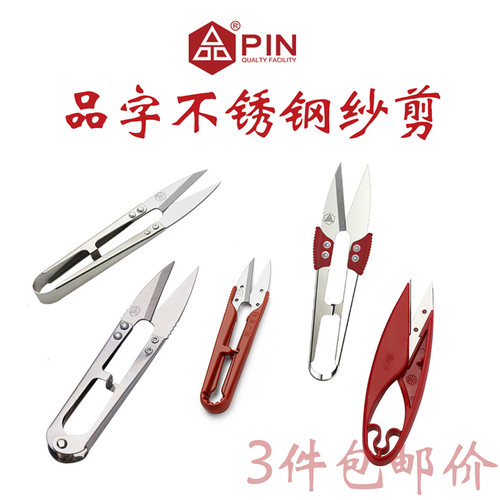 PIN塑料柄不锈钢纱剪 缝纫小剪刀 裁缝剪线头弹簧纱剪 线头 品字