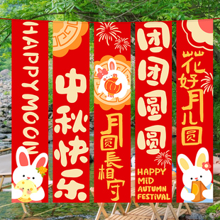 饰条幅国庆节背景墙条幅幼儿园主题活动节日氛围布置挂布 中秋节装