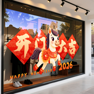 开门红窗花2026马年开年布置玻璃贴纸公司店铺新年装饰头彩静电贴