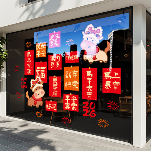2026新年装饰窗花祝福语玻璃贴纸